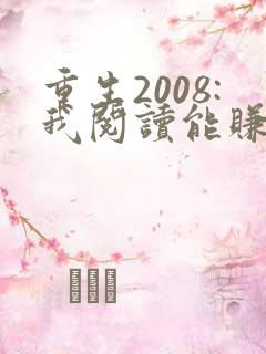 重生2008:我阅读能赚钱 520农民