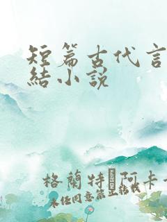 短篇古代言情完结小说