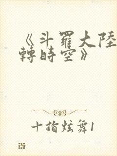 《斗罗大陆:逆转时空》