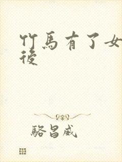 竹马有了女朋友后