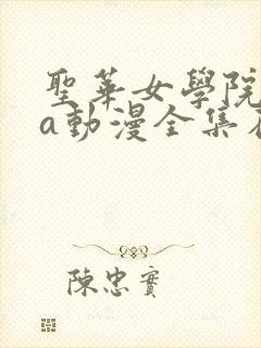 圣华女学院ova动漫全集在线观看