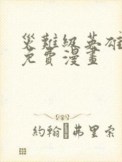 灾难级英雄归来免费漫画