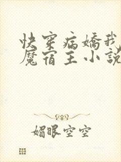 快穿病娇我的恶魔宿主小说免费阅读