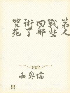 咒术回战第二季死了哪些人