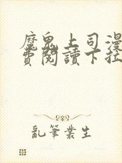 魔鬼上司漫画免费阅读下拉式