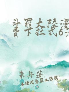 斗罗大陆漫画免费下拉式6漫画在线观看