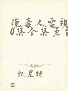 猎毒人电视剧50集全集免费高清在线观看