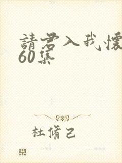 请君入我怀短剧60集