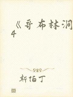 《哥布林洞窟》4