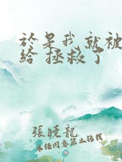 于是我就被老师给 拯救了