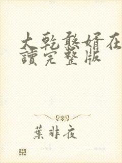 大乾憨婿在线阅读完整版