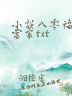 小说八零福妻巧当家txt