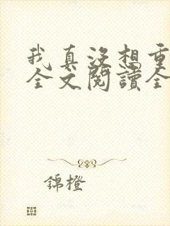 我真没想重生啊全文阅读全文