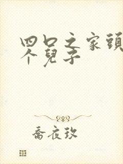 四口之家头像二个儿子