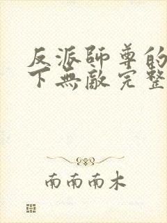 反派师尊的我天下无敌完整