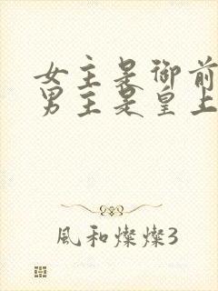 女主是御前宫女男主是皇上