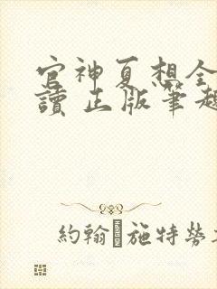 官神夏想全文阅读 正版笔趣阁