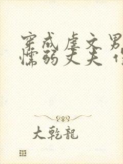 穿成虐文男主的懦弱丈夫 作者:帝熙