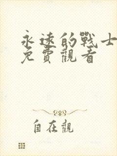 永远的战士电影免费观看