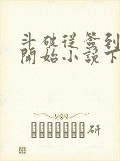 斗破从签到异火开始小说下载