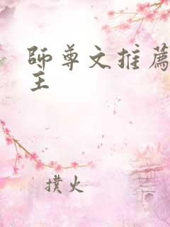 师尊文推荐双男主