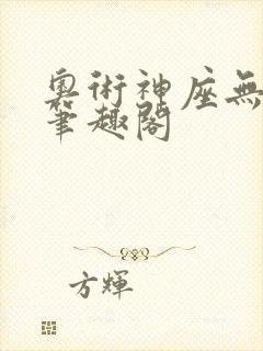 奥术神座无弹窗笔趣阁