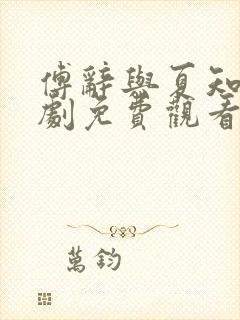 傅辞与夏知茶短剧免费观看