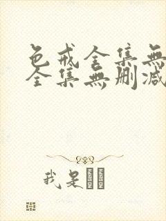 色戒全集无删减全集无删减全集