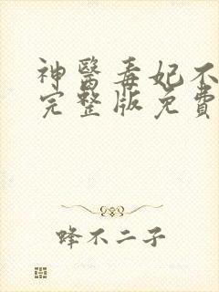 神医毒妃不好惹完整版免费阅读全文