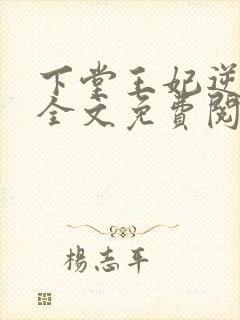 下堂王妃逆袭记全文免费阅读完整版