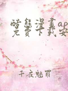 酷熊漫画app免费下载安装