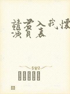 请君入我怀短剧演员表