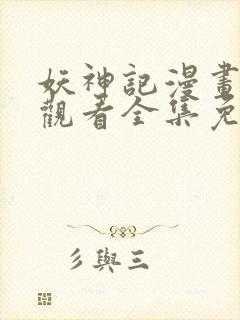 妖神记漫画在线观看全集免费观看