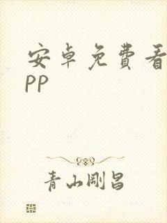 安卓免费看剧app