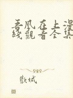 吾凰在上漫画在线观看全集免费