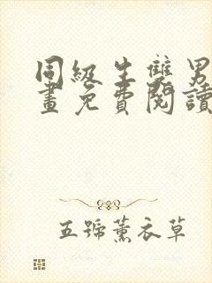 同级生双男主漫画免费阅读