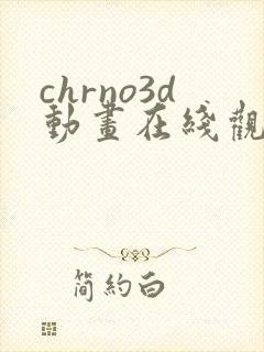 chrno3d动画在线观看免费