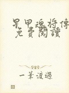 星甲魂将传漫画 免费阅读