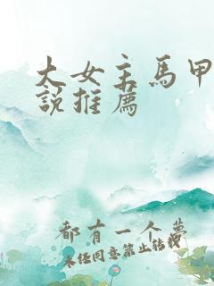 大女主马甲文小说推荐