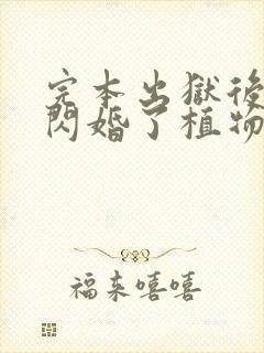 完本出狱后,我闪婚了植物人大佬