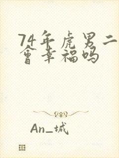 74年虎男二婚会幸福吗