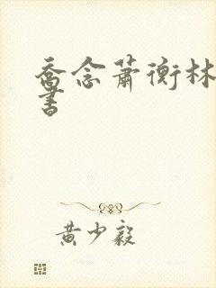 乔念萧衡林鸢听书