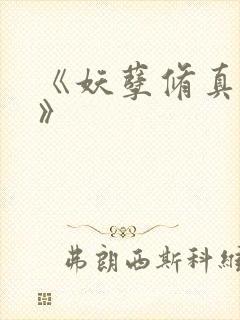 《妖孽修真弃少》