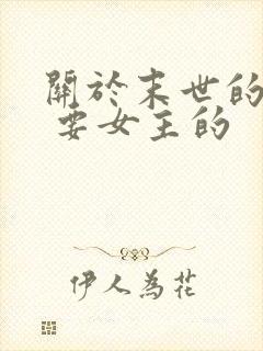 关于末世的小说 要女主的