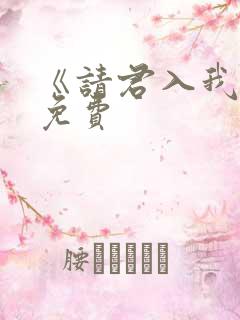《请君入我怀》免费