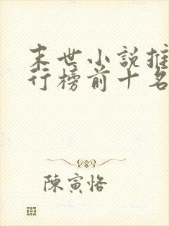 末世小说推荐排行榜前十名