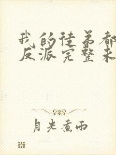 我的徒弟都是大反派完整未删减