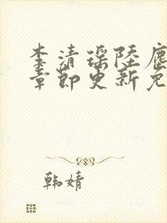 李清瑶陆尘最新章节更新免费阅读