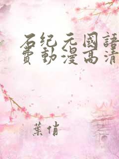 石纪元国语版免费动漫高清观看