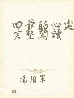 四爷的心尖宠妃完整阅读